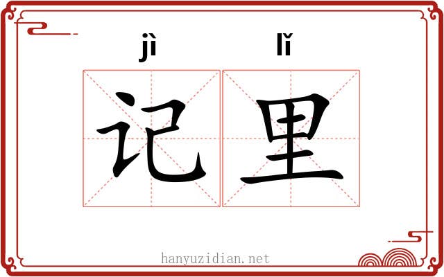 记里