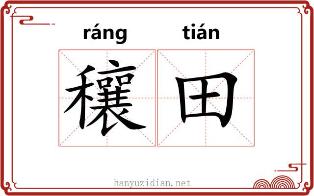 穰田