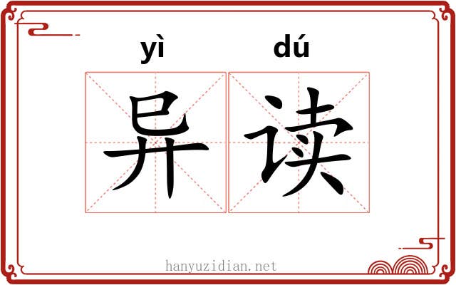 异读 异读