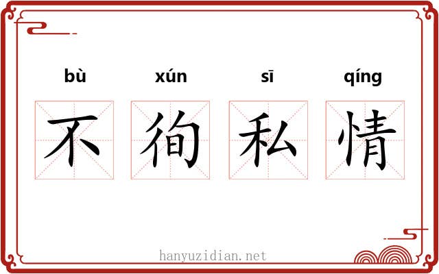 不徇私情 不徇私情