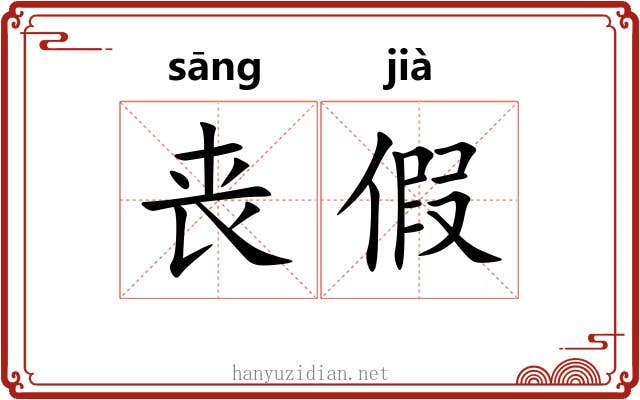 丧假