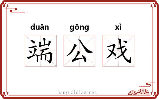 端公戏 端公戏