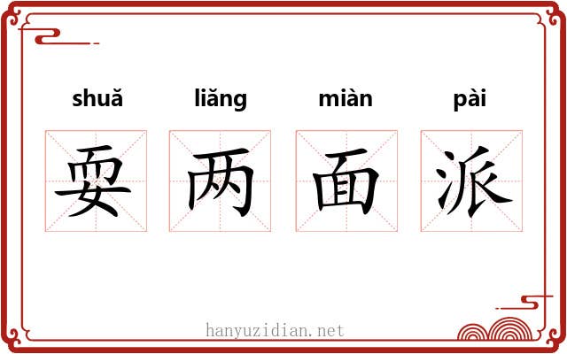 耍两面派 耍两面派