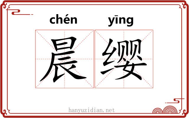 晨缨