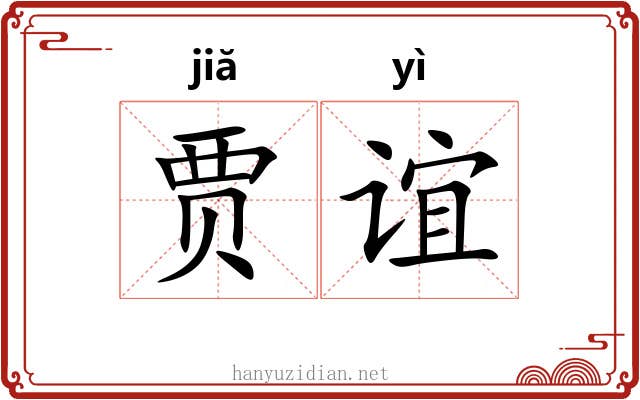 贾谊