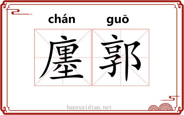 廛郭