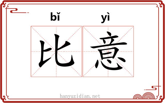 比意 比意