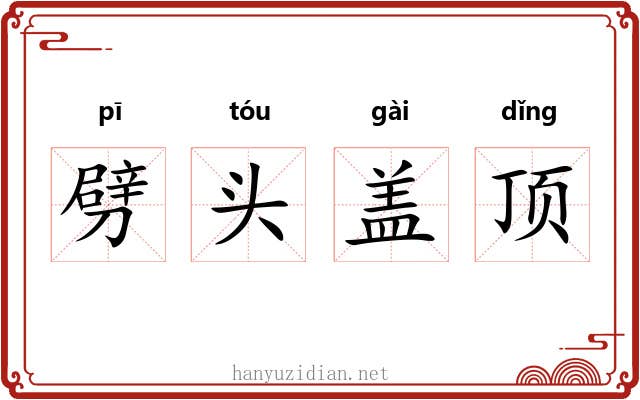 劈头盖顶 劈头盖顶