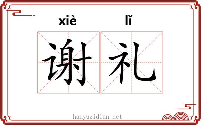 谢礼