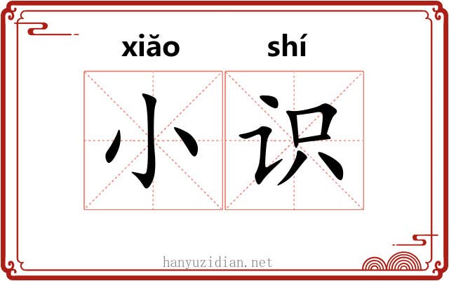 小识 小识