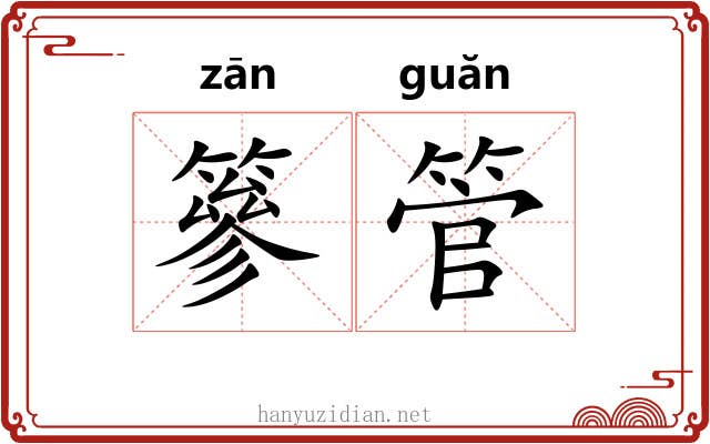 篸管