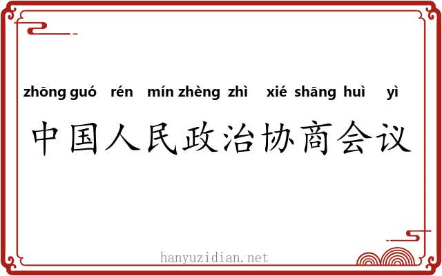 中国人民政治协商会议 中国人民政治协商会议