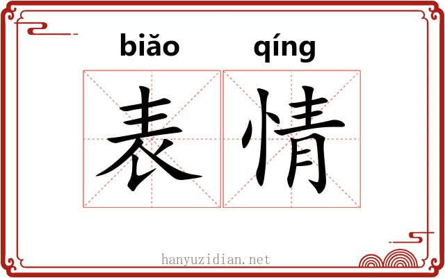 表情 表情