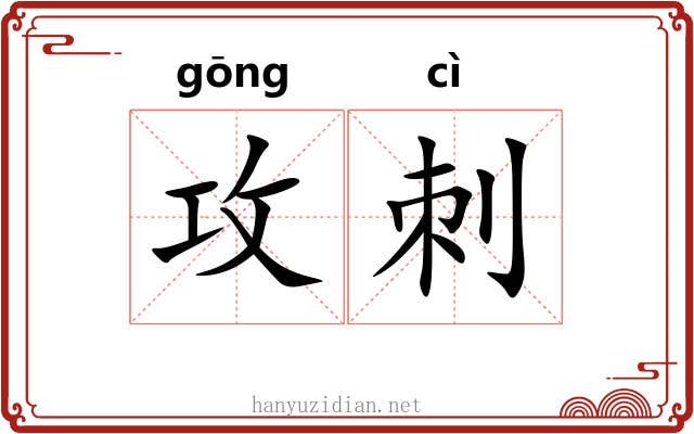 攻刺