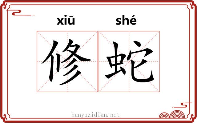 修蛇