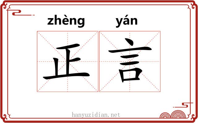 正言 正言