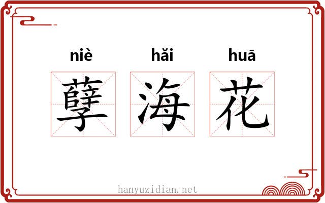 孽海花 孽海花