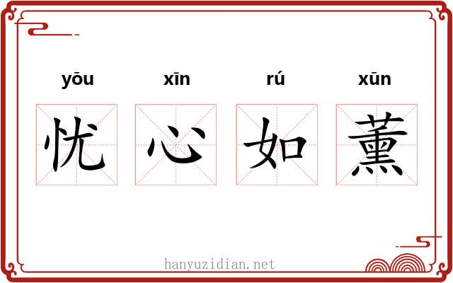 忧心如薰