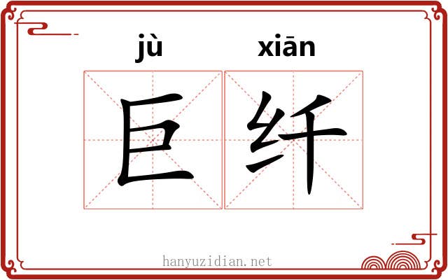 巨纤 巨纤