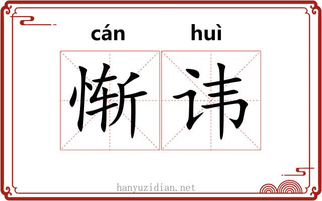 惭讳