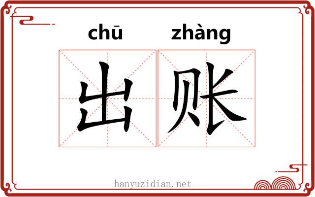 出账 出账