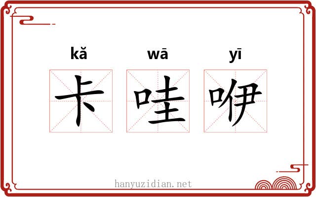 卡哇咿 卡哇咿