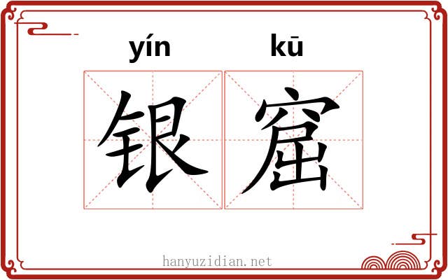 银窟