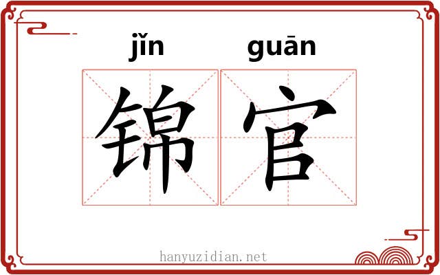 锦官