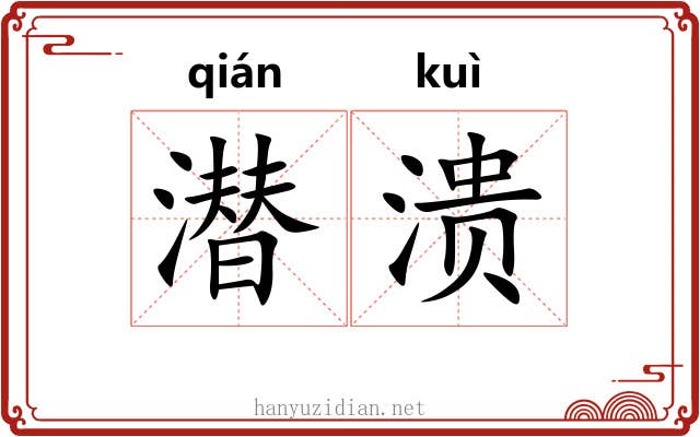 潜溃