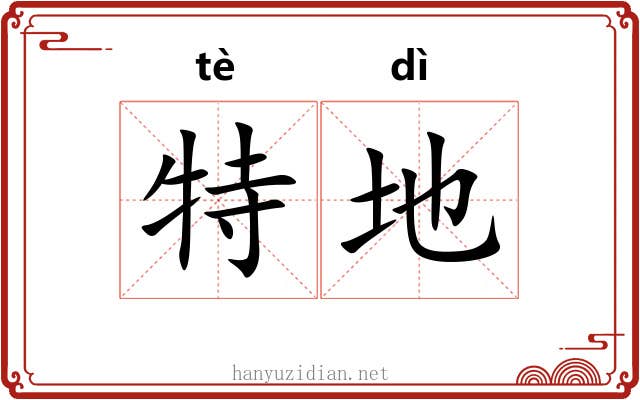 特地 特地