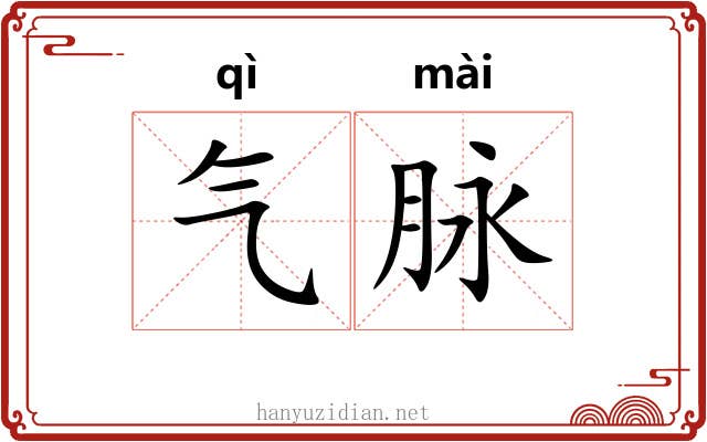 气脉