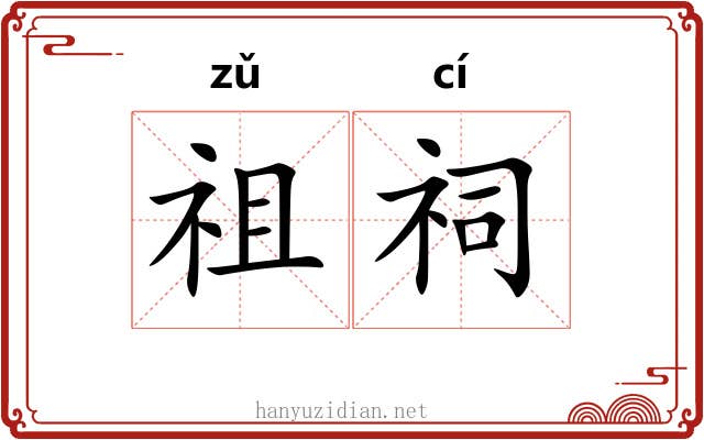 祖祠
