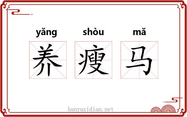 养瘦马 养瘦马