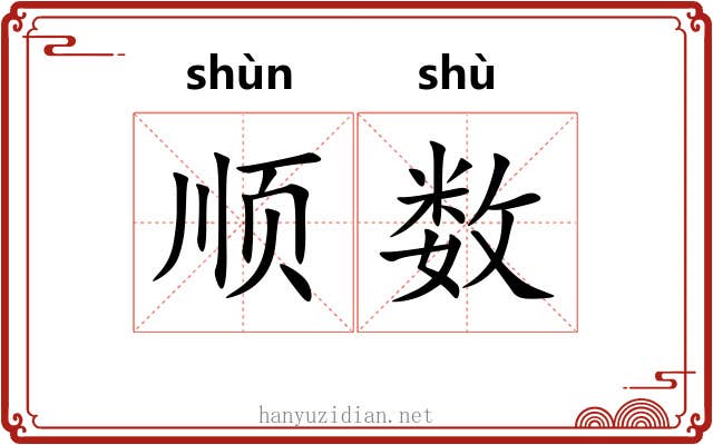 顺数 顺数