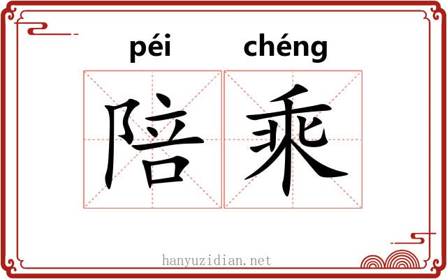 陪乘