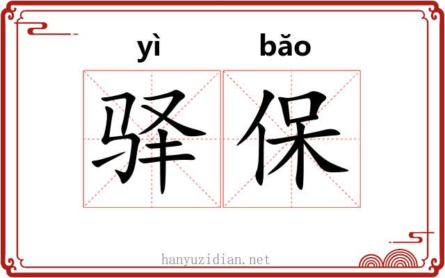 驿保 驿保