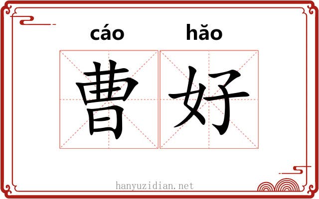 曹好 曹好