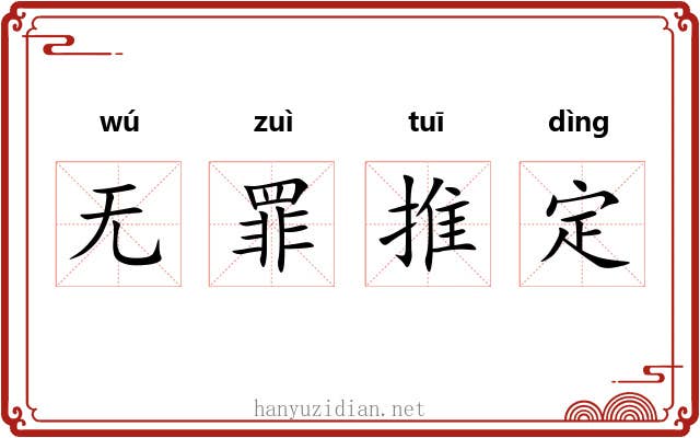 无罪推定 无罪推定