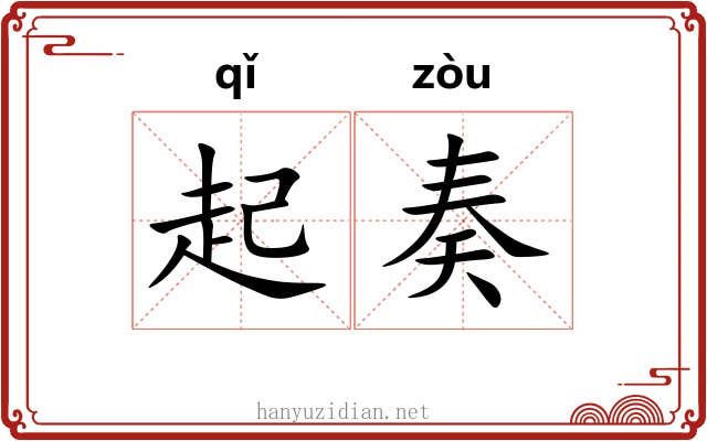 起奏 起奏