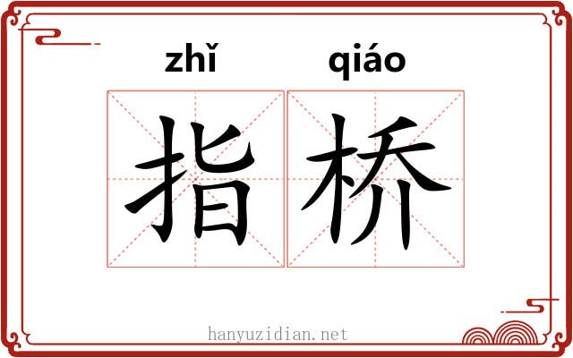 指桥 指桥