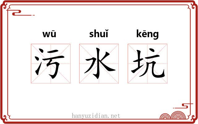 污水坑 污水坑