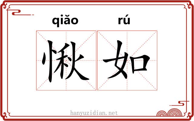 愀如 愀如