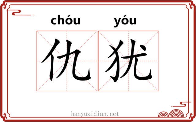 仇犹