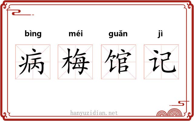 病梅馆记