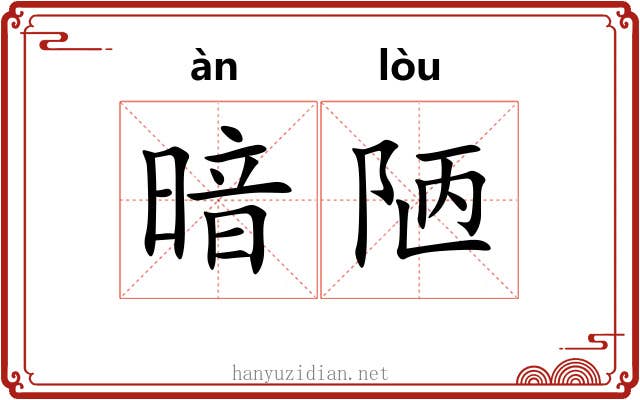 暗陋 暗陋