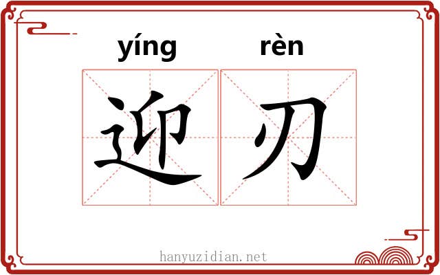 迎刃