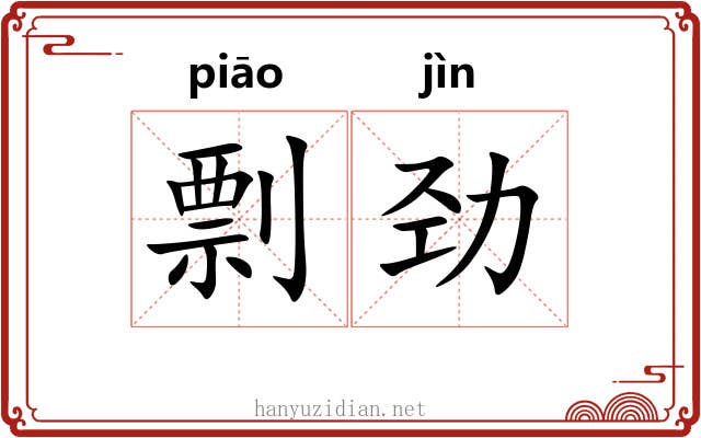 剽劲