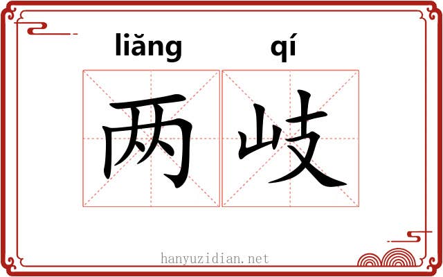 两岐 两岐