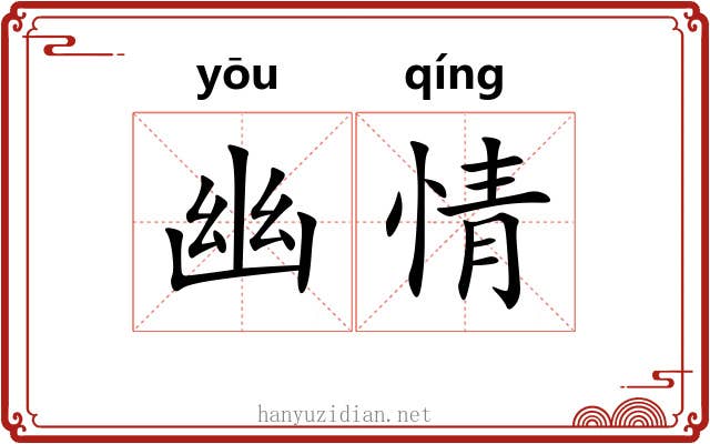 幽情 幽情