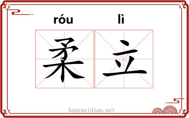 柔立